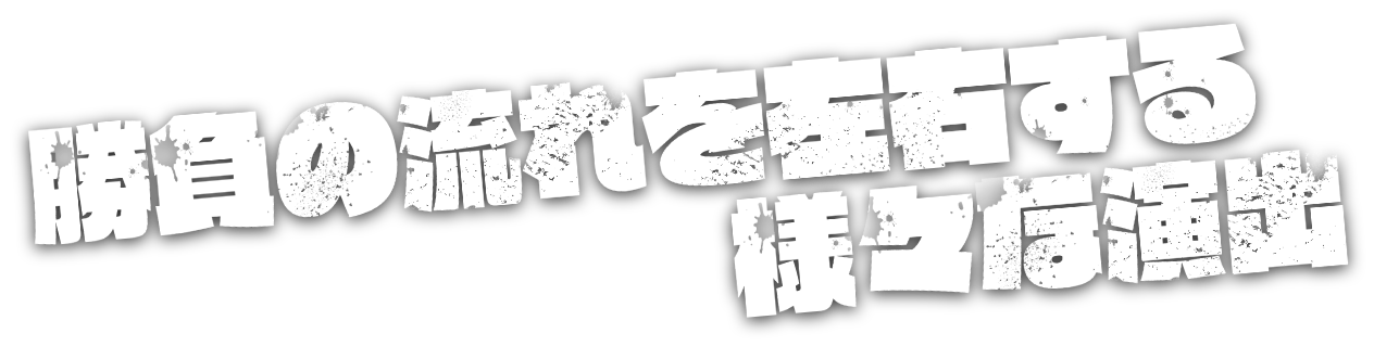 勝負の流れを左右する様々な演出