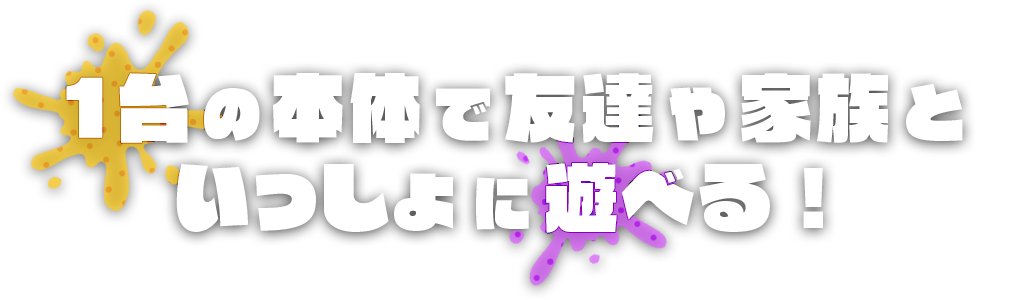 1台の本体で友達や家族といっしょに遊べる!