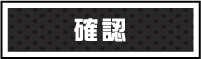 確認