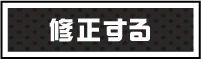 修正する