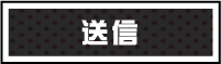 送信