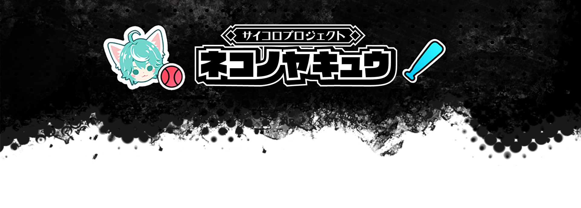 サイコロプロジェクト ネコノヤキュウ