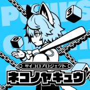 サイコロプロジェクト ネコノヤキュウ