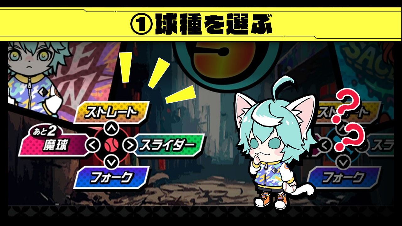 1 球種を選ぶ