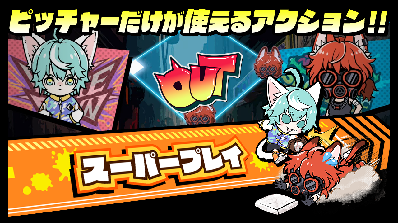 ピッチャーだけが使える特殊なアクション!! スーパープレイ