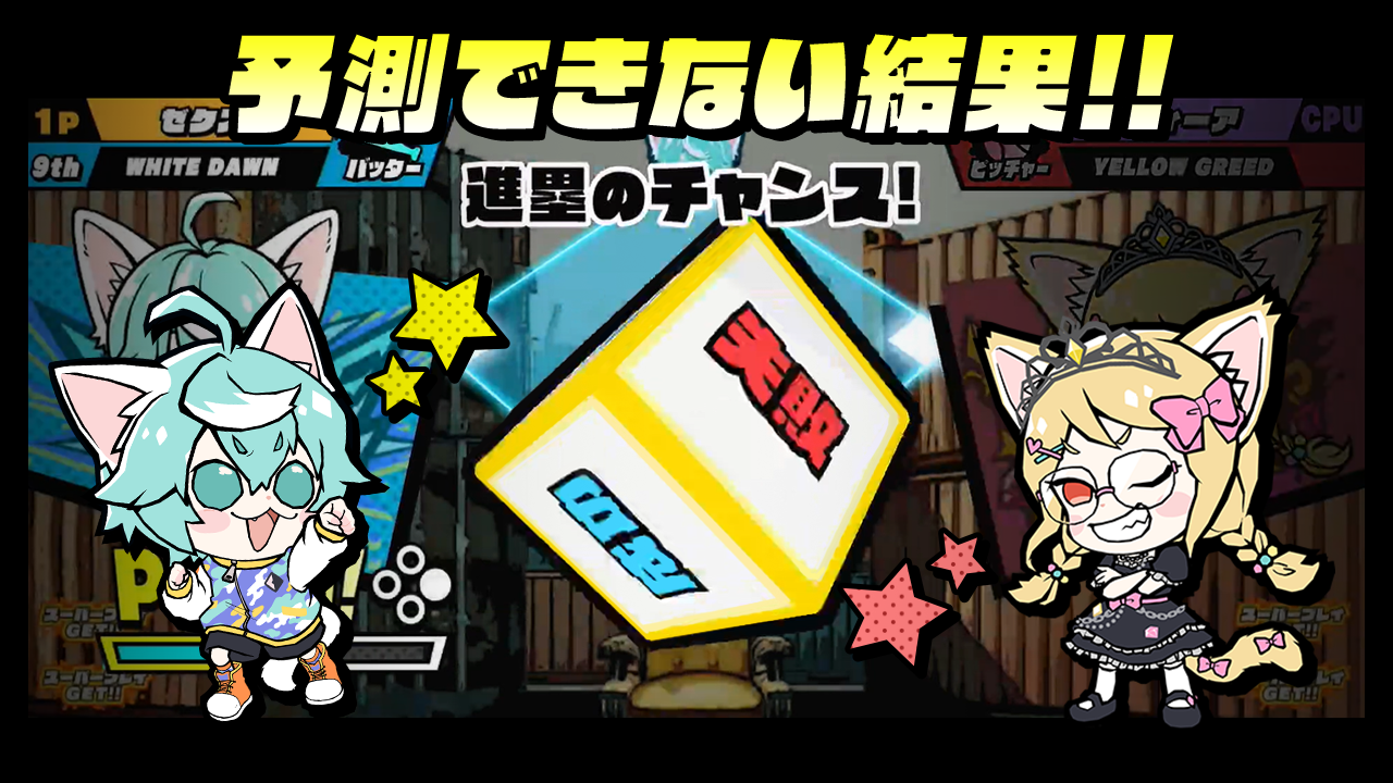予測できない結果!! 進塁のチャンス!