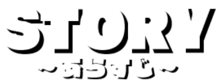STORY ～あらすじ～