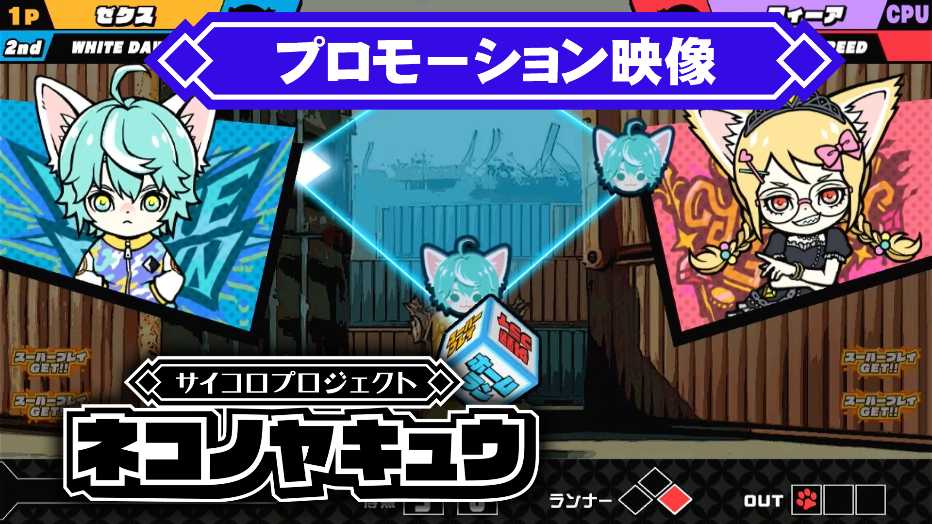 プロモーション映像 サイコロプロジェクト ネコノヤキュウ