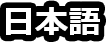 日本語