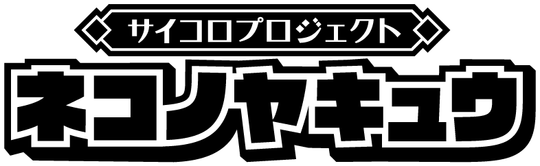 サイコロプロジェクト ネコノヤキュウ